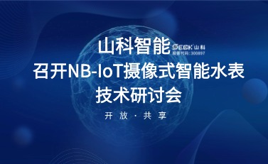 NB-IoT摄像式智能水表研讨会暨标准启动会在f88星宝智能召开