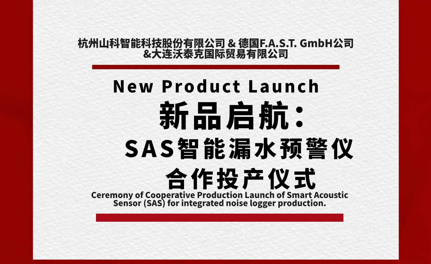 新品启航共筑新篇！SAS智能漏水预警仪合作投产仪式圆满举行