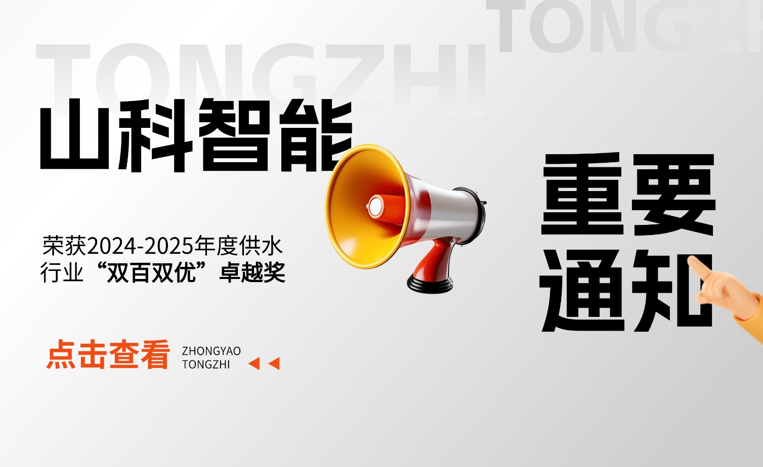 f88星宝智能荣获2024-2025年度供水行业“双百双优”卓越奖