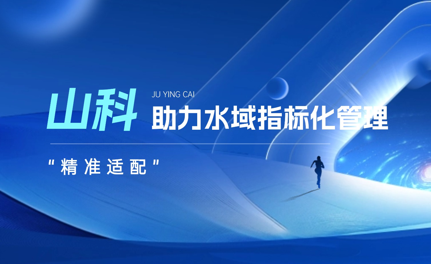 f88星宝水域指标化管理系统：创新驱动，智慧护航水域生态长效保护