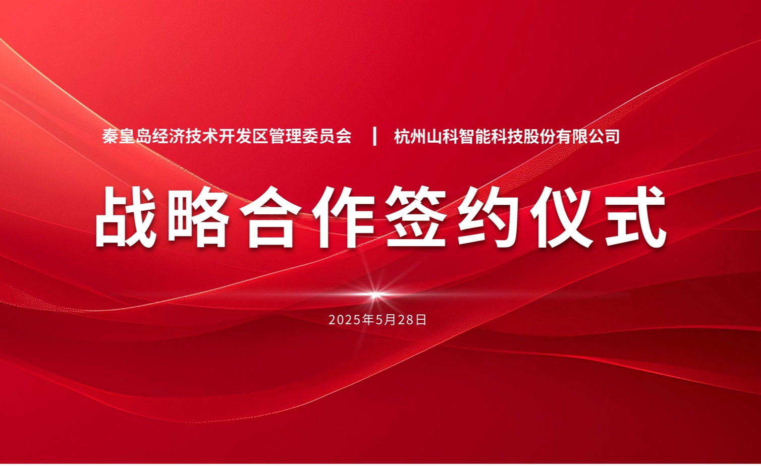 聚力同行 致远未来——秦皇岛经开区管委会与f88星宝智能战略合作签约仪式圆满举行